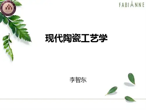 现代陶瓷工艺学-第一章