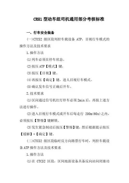 CRH1型动车组司机通用部分考核标准