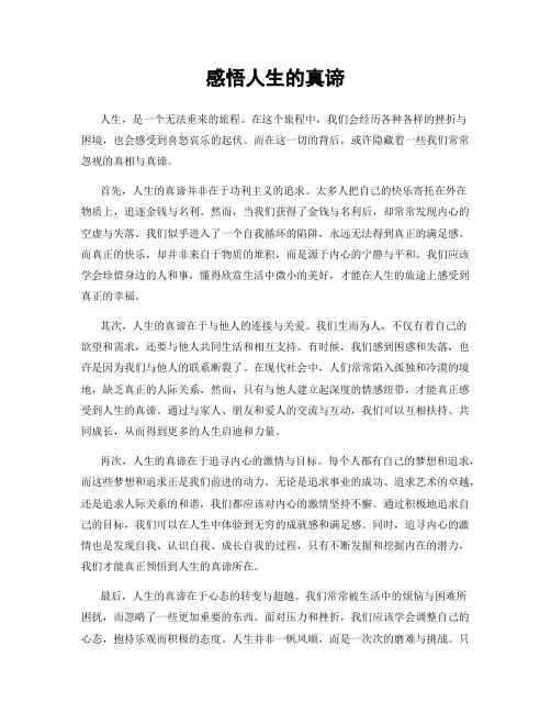 感悟人生的真谛