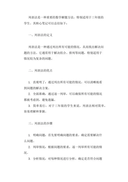 三年级的列表法的核心笔记