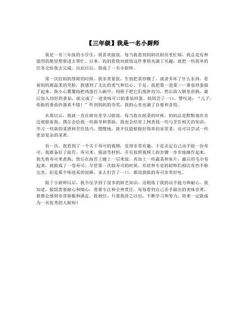 【三年级】我是一名小厨师
