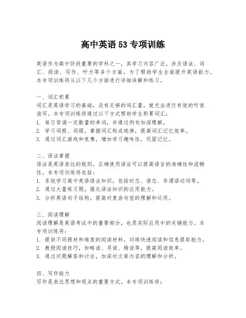 高中英语53专项训练