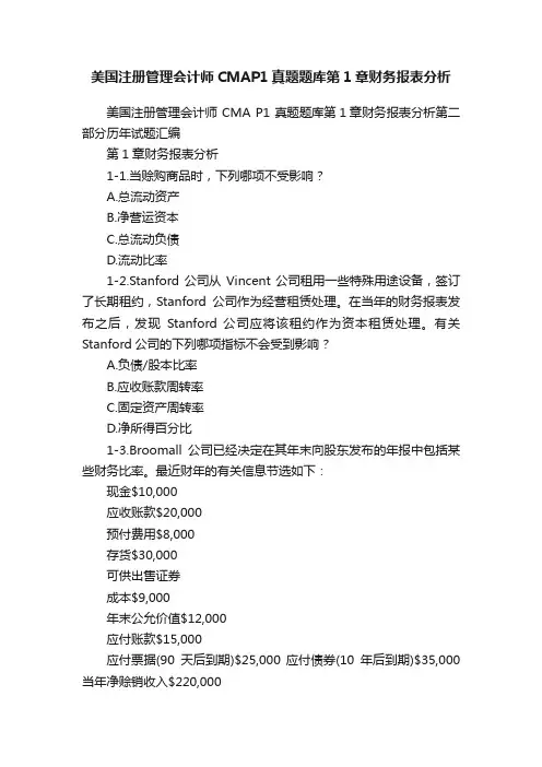 美国注册管理会计师CMAP1真题题库第1章财务报表分析