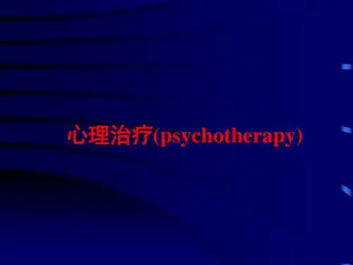 [电子书][心理]心理治疗