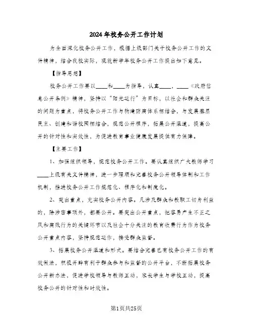 2024年校务公开工作计划（6篇）