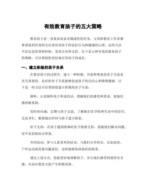 有效教育孩子的五大策略