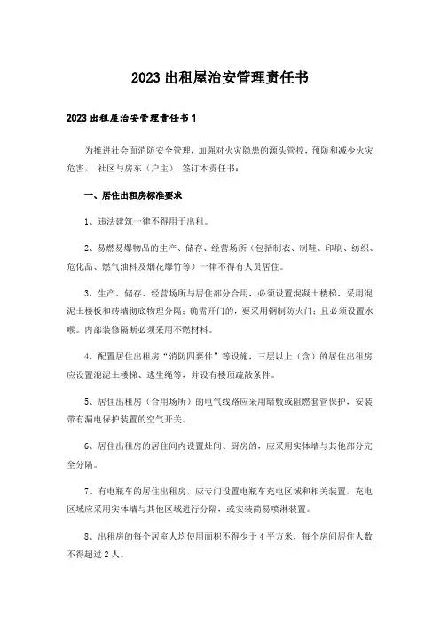 2023出租屋治安管理责任书_2
