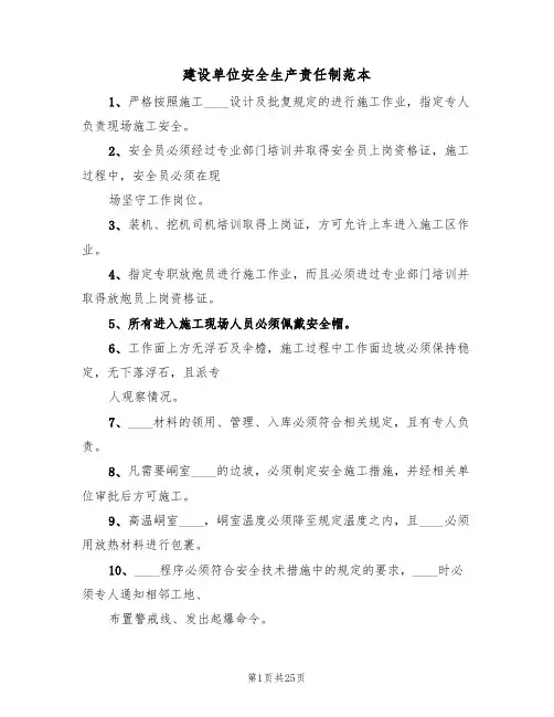 建设单位安全生产责任制范本(4篇)