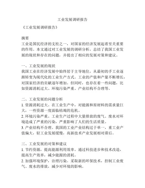 工业发展调研报告
