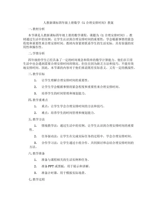 人教新课标四年级上册数学《1合理安排时间》教案