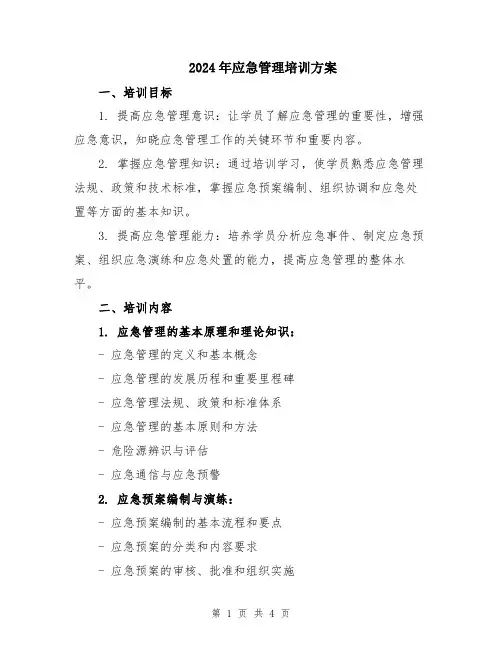2024年应急管理培训方案
