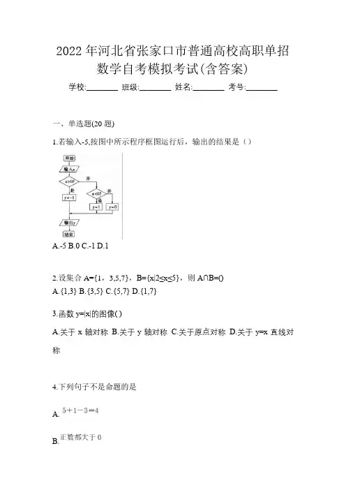 2022年河北省张家口市普通高校高职单招数学自考模拟考试(含答案)