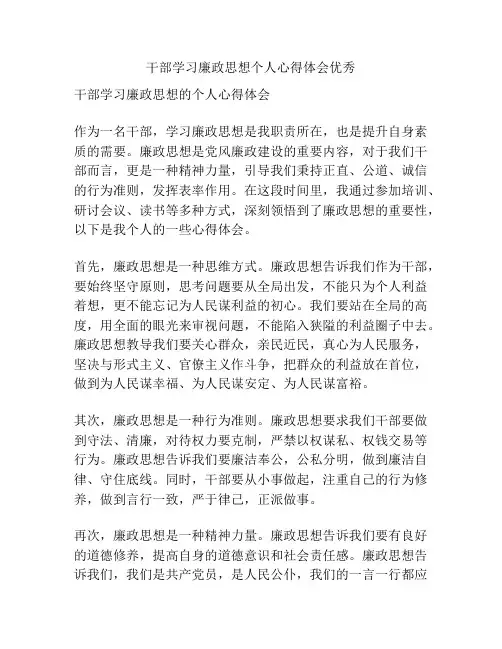 干部学习廉政思想个人心得体会优秀