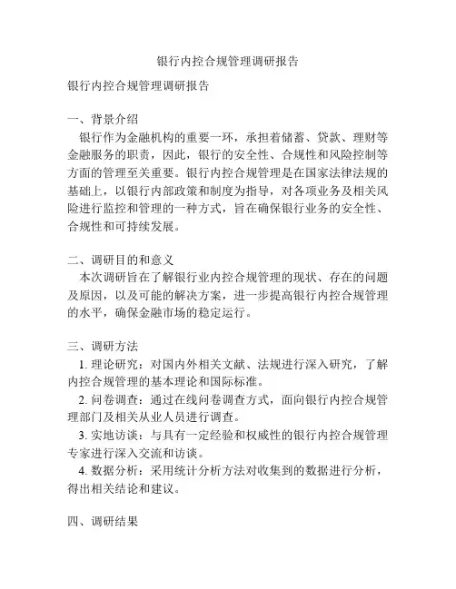 银行内控合规管理调研报告