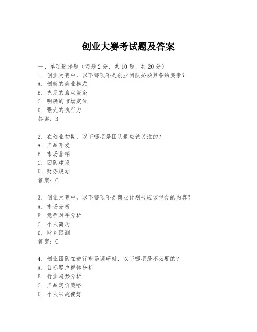 创业大赛考试题及答案