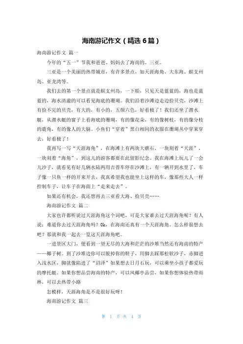 海南游记作文(精选6篇)