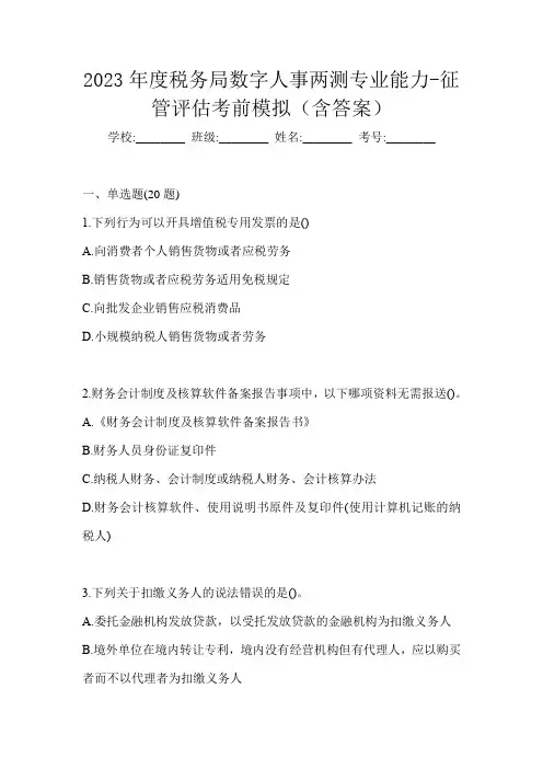 2023年度税务局数字人事两测专业能力-征管评估考前模拟(含答案)