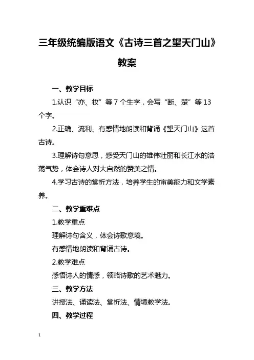 三年级统编版语文《古诗三首之望天门山》教案