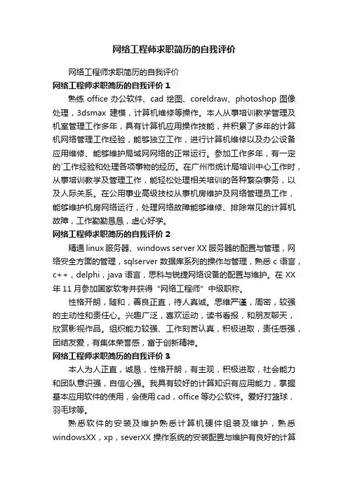 网络工程师求职简历的自我评价
