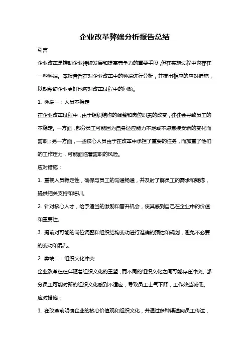 企业改革弊端分析报告总结