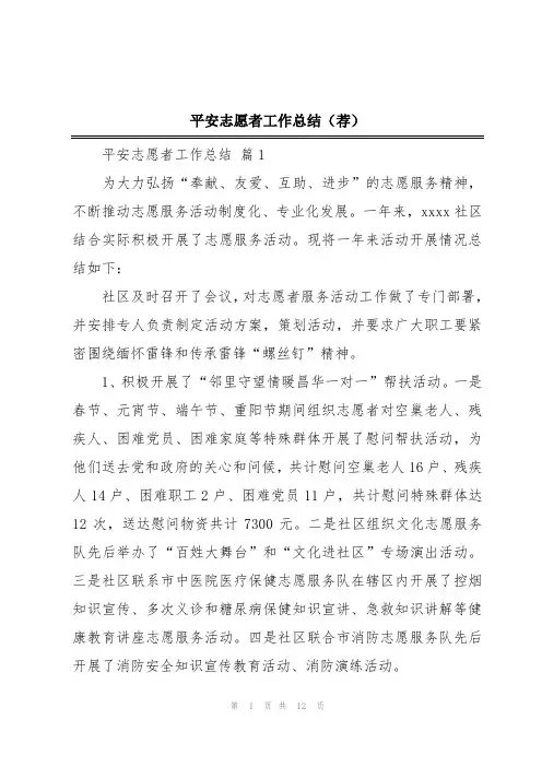 平安志愿者工作总结(荐)