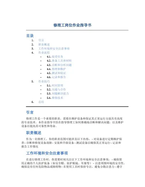 修理工岗位作业指导书