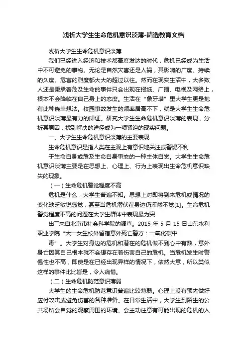浅析大学生生命危机意识淡薄-精选教育文档