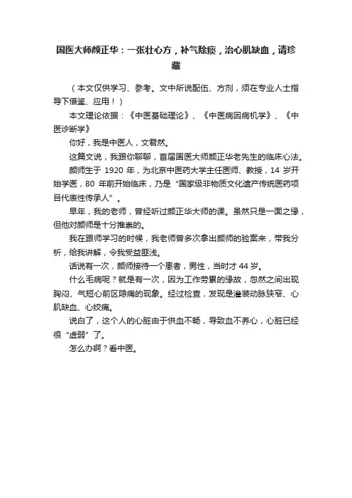国医大师颜正华：一张壮心方，补气除痰，治心肌缺血，请珍藏