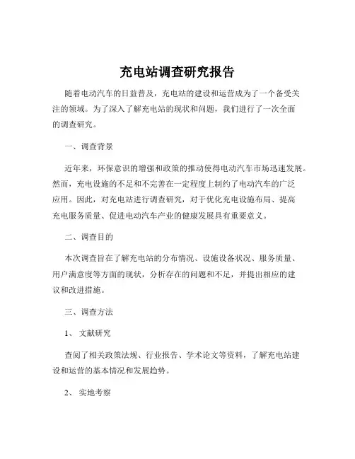 充电站调查研究报告