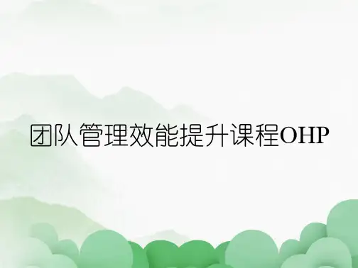 团队管理效能提升课程OHP