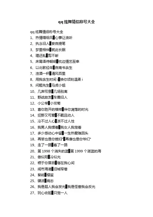 qq炫舞情侣称号大全