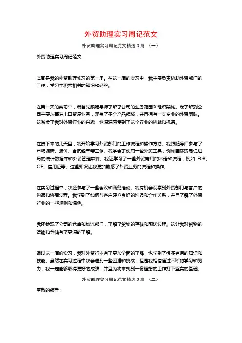 外贸助理实习周记范文3篇