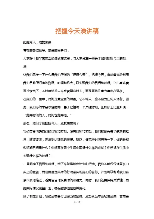 把握今天演讲稿