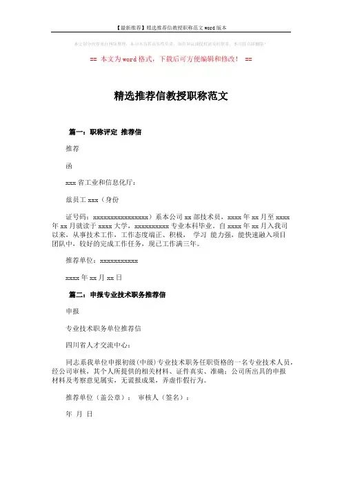 【最新推荐】精选推荐信教授职称范文word版本 (1页)