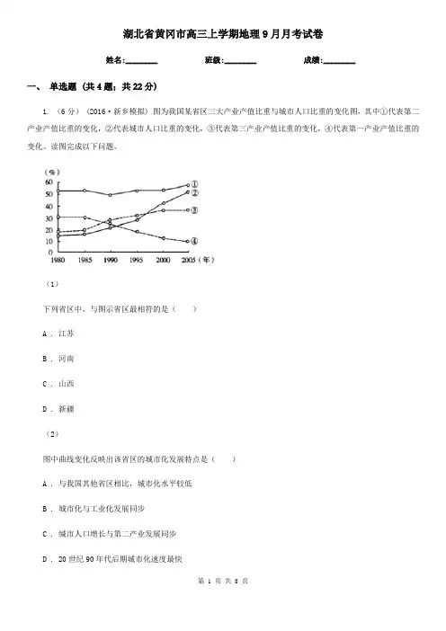 湖北省黄冈市高三上学期地理9月月考试卷