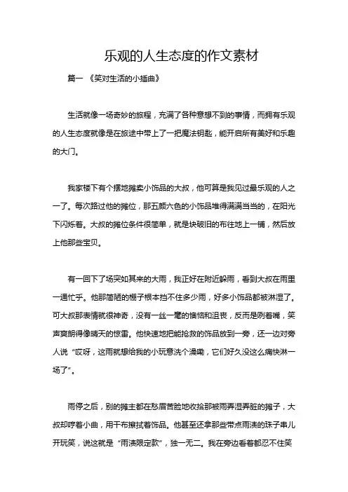 乐观的人生态度的作文素材