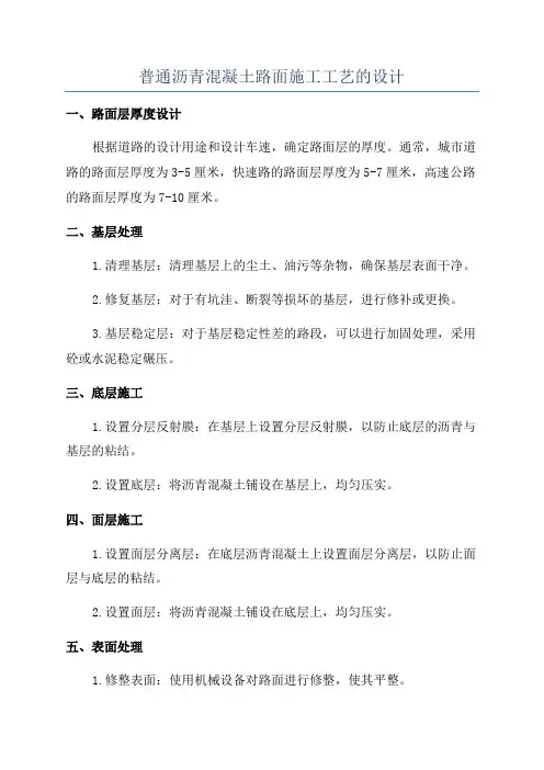 普通沥青混凝土路面施工工艺的设计