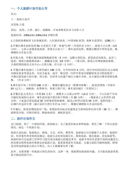 我的旅行计划范文