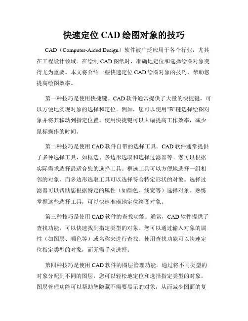 快速定位CAD绘图对象的技巧