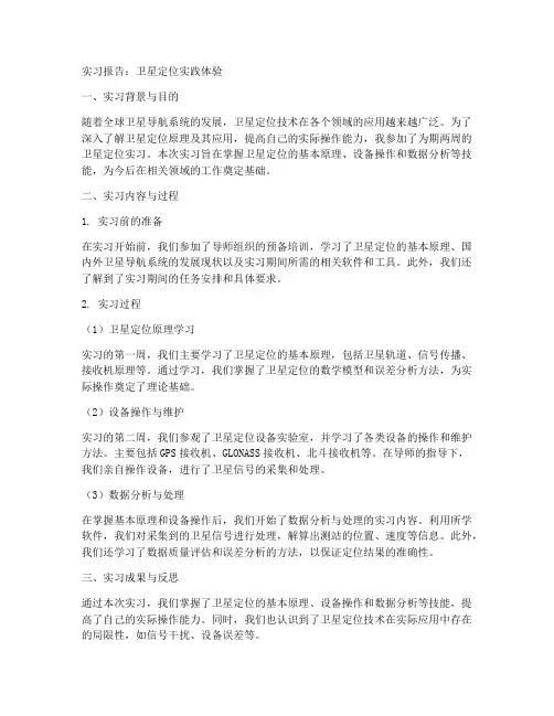 卫星定位实习报告
