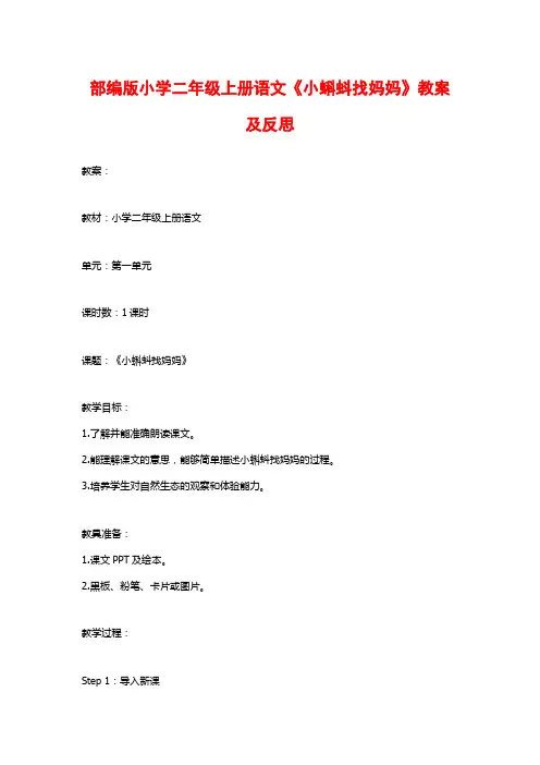 部编版小学二年级上册语文《小蝌蚪找妈妈》教案及反思
