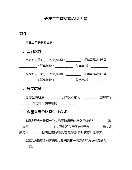 天津二手房买卖合同5篇