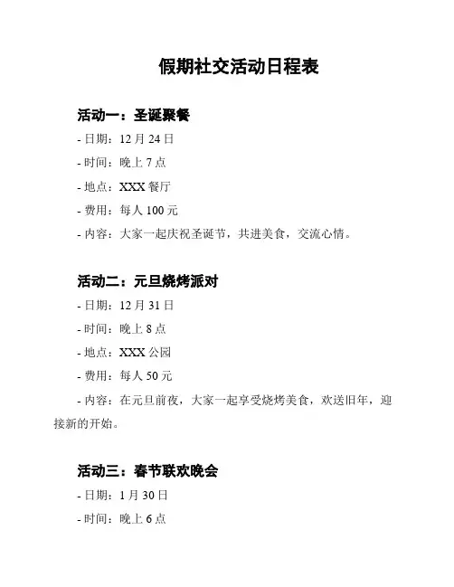 假期社交活动日程表