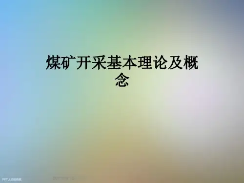 煤矿开采基本理论及概念