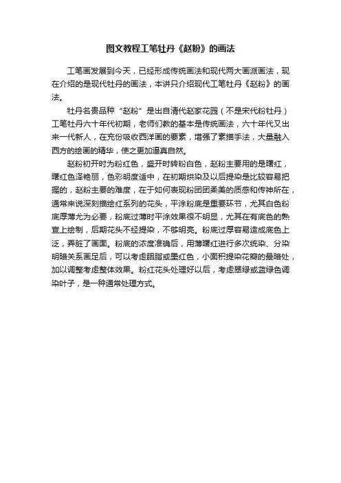 图文教程工笔牡丹《赵粉》的画法