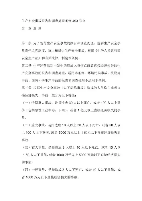 生产安全事故报告和调查处理条例493号令