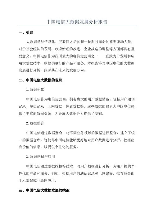 中国电信大数据发展分析报告