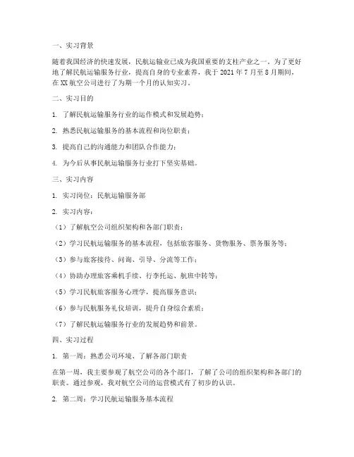 民航运输服务认知实习报告