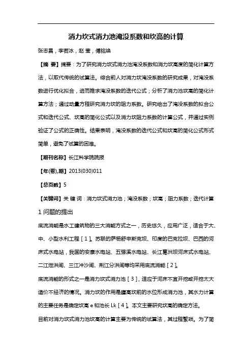 消力坎式消力池淹没系数和坎高的计算