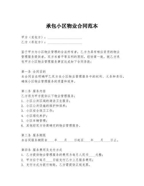 承包小区物业合同范本